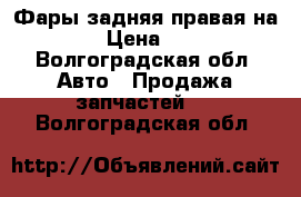 Фары задняя правая на 2112 › Цена ­ 1 700 - Волгоградская обл. Авто » Продажа запчастей   . Волгоградская обл.